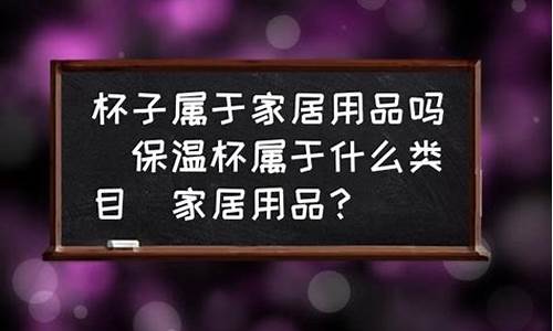 家居用品属于什么类目行业_家居用品属于什么类目行业类别